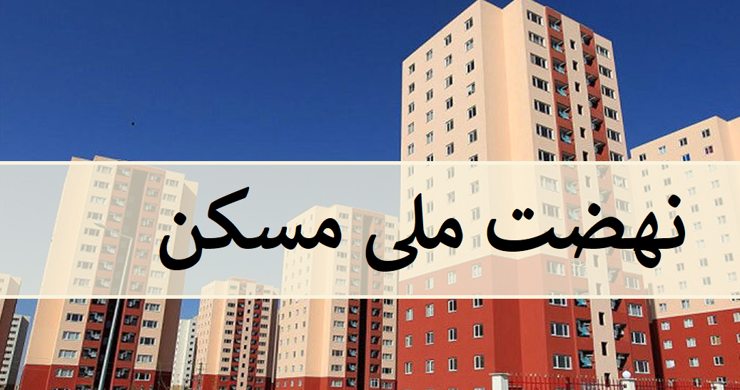 تأخیر شورای عالی شهرسازی و معماری در الحاق زمین‌های مسکن در کرمان و سمنان