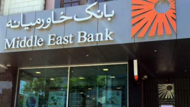 92 میلیون یورو افزایش در نرخ تسعیر ارز برای بانک خاورمیانه