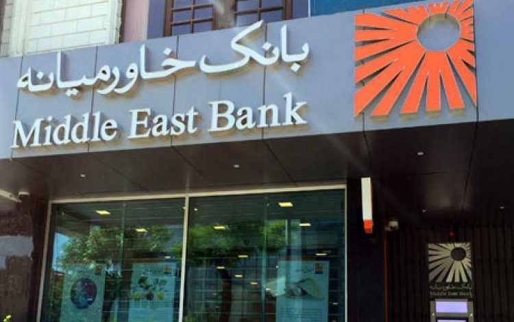 92 میلیون یورو افزایش در نرخ تسعیر ارز برای بانک خاورمیانه