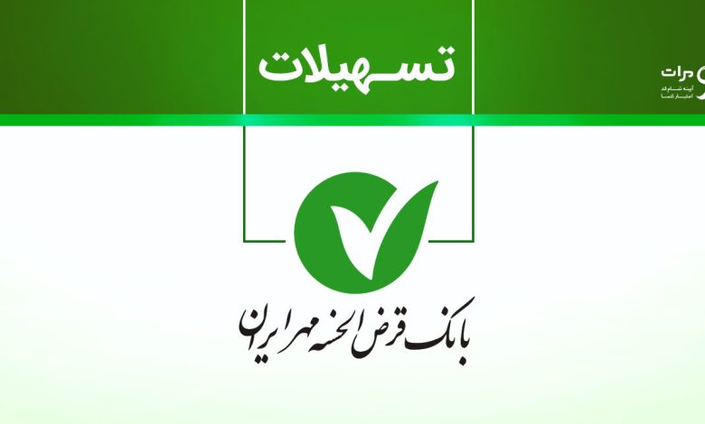 نحوه وام گرفتن از بانک مهر ایران