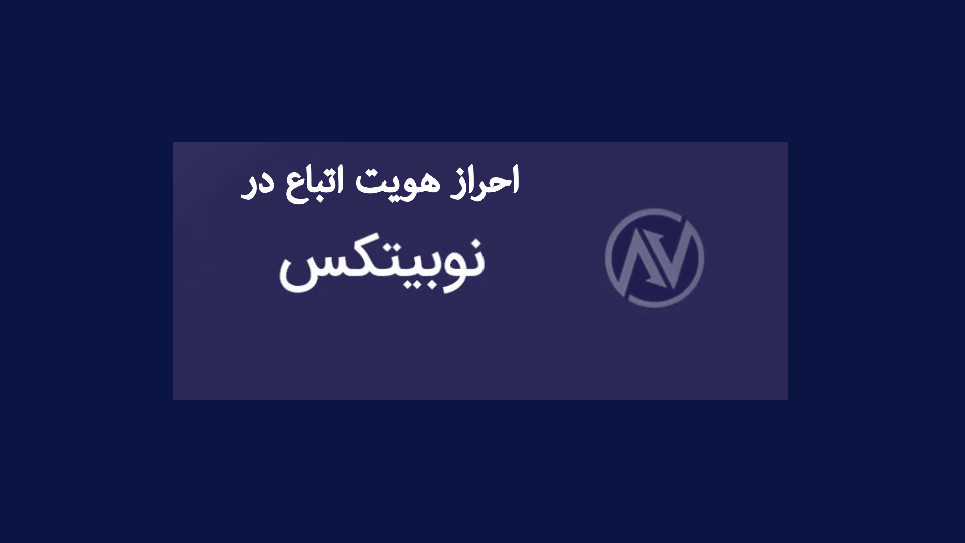 ثبت نام در صرافی نوبیتکس برای اتباع