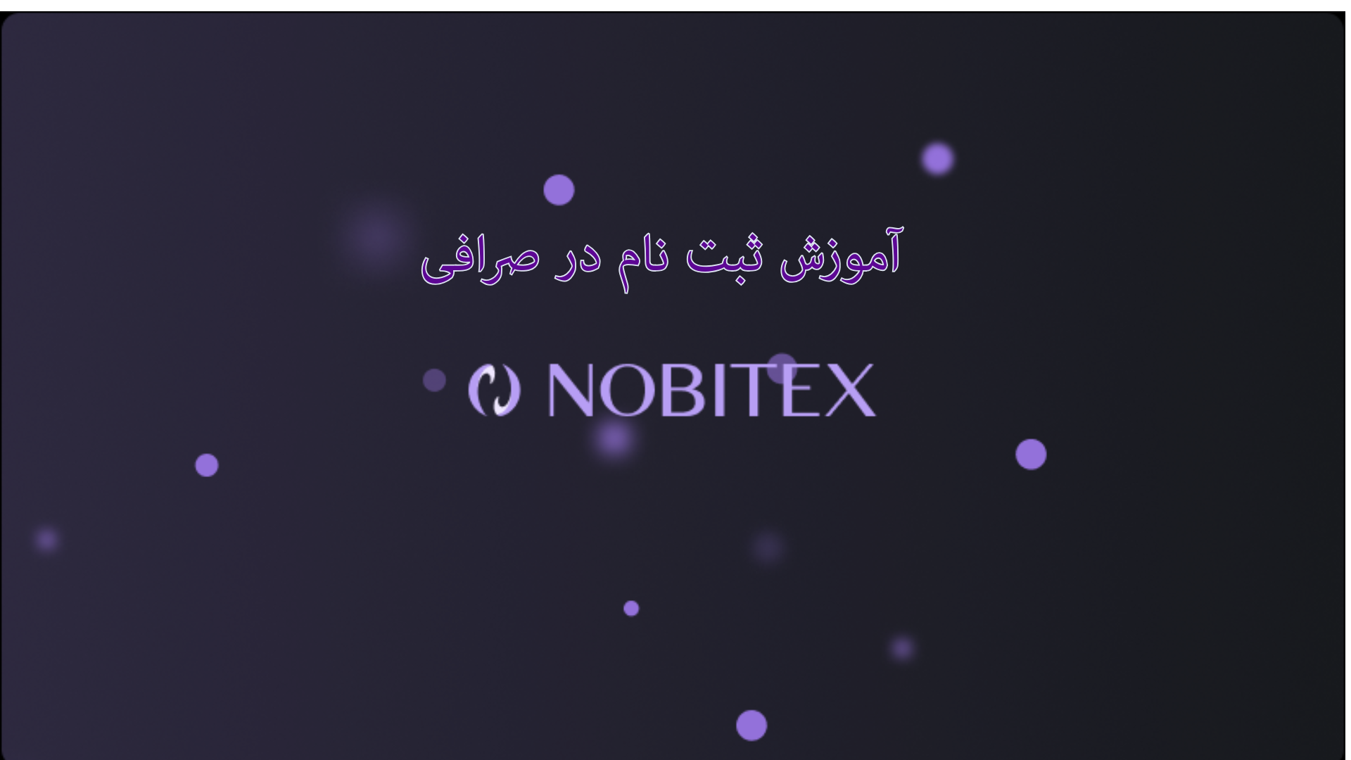 آموزش ثبت نام صرافی نوبیتکس