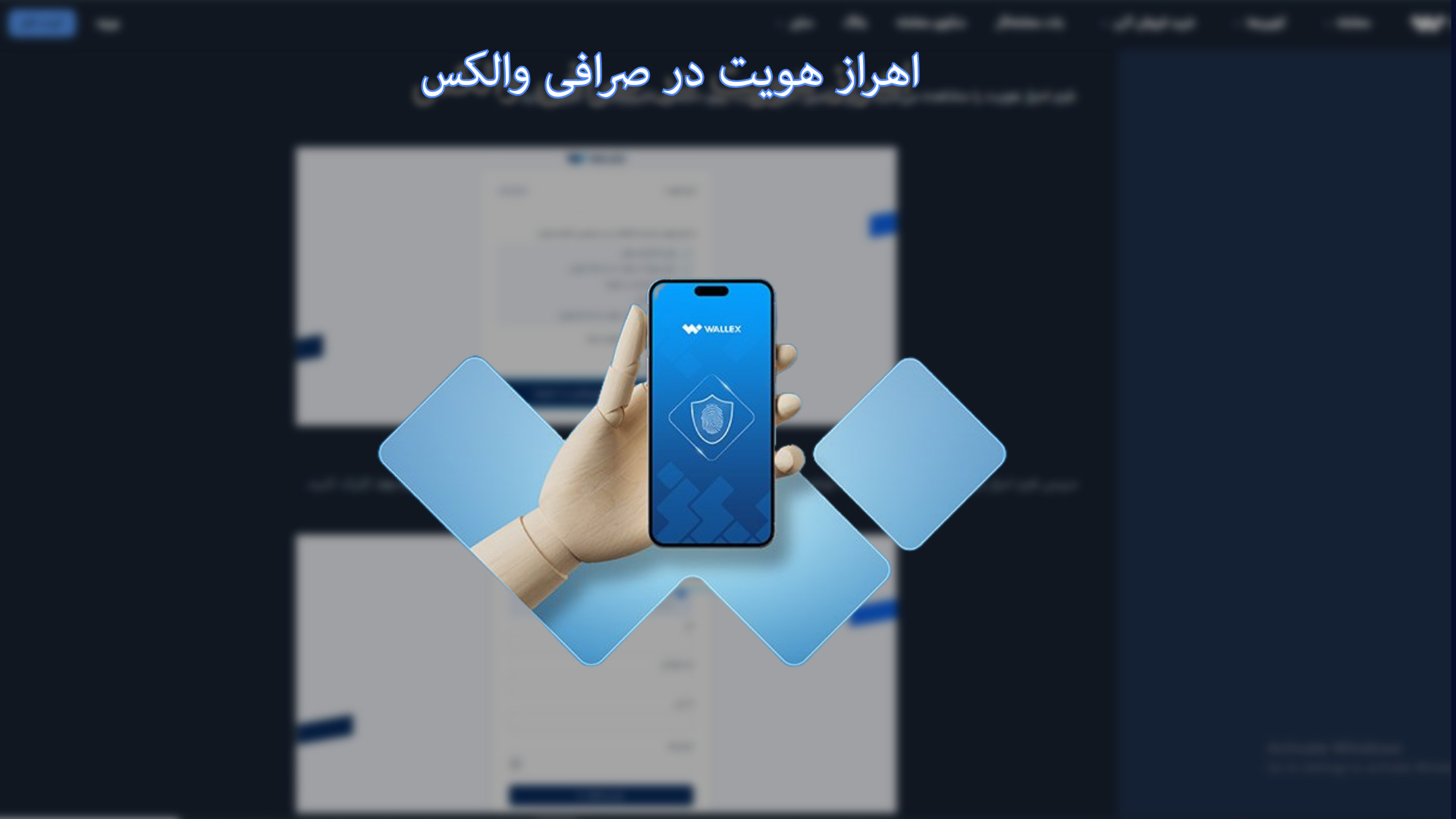 احراز هویت در صرافی والکس چگونه است؟