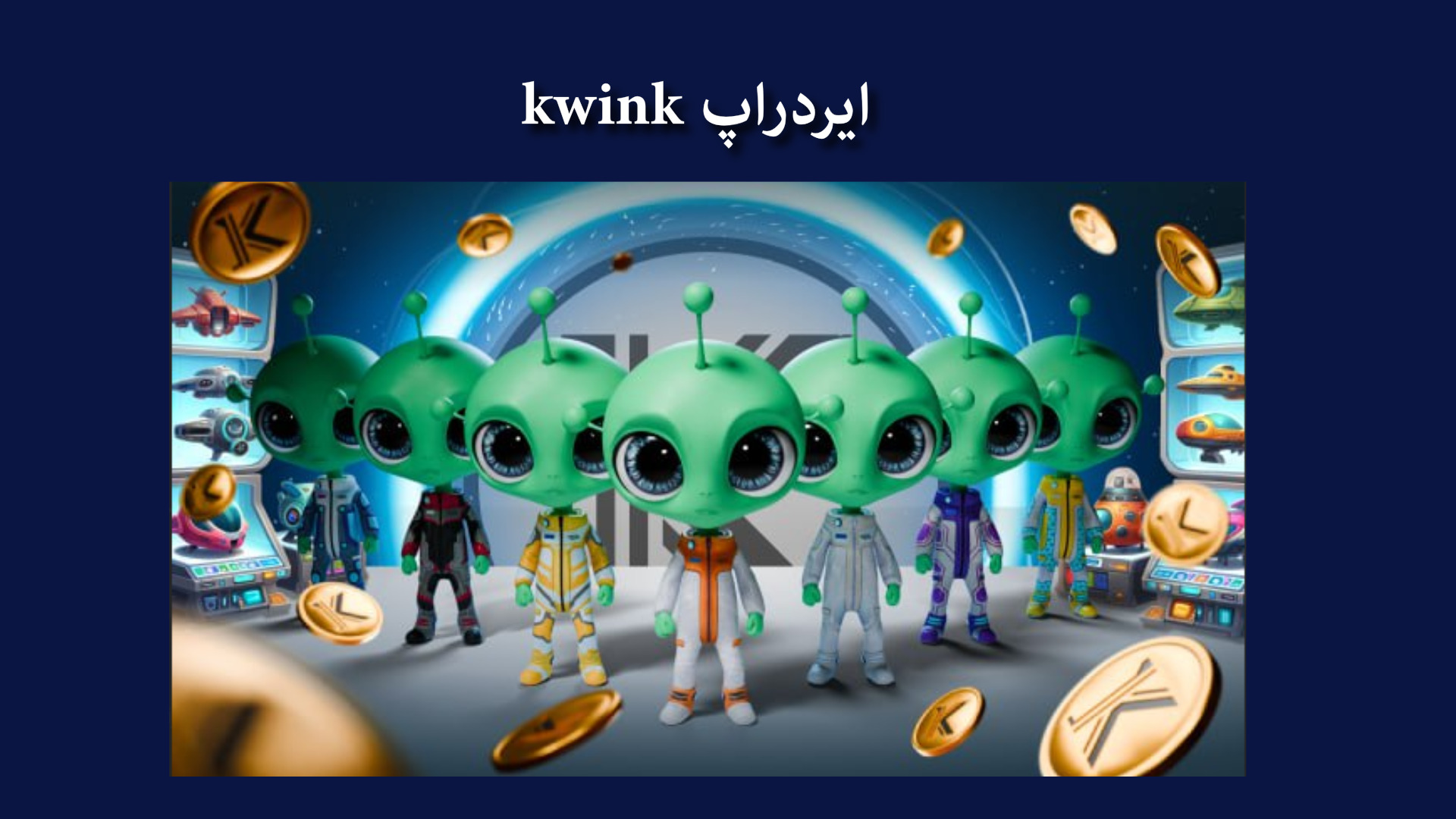 ایردراپ kwink چیست؟