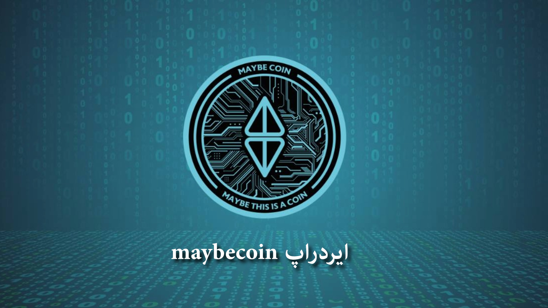 ایردراپ maybecoin چیست؟