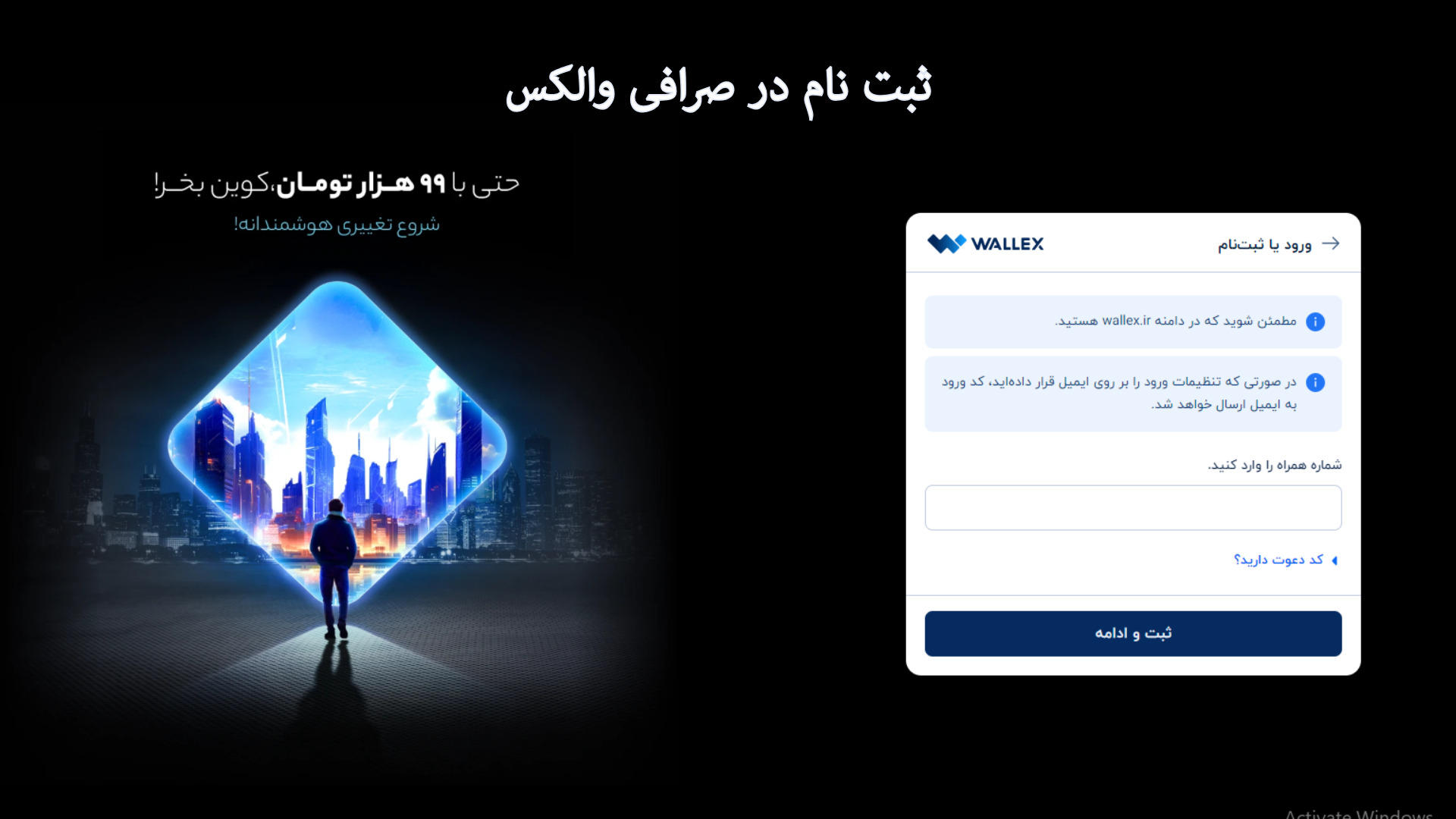 آموزش ثبت نام در صرافی والکس