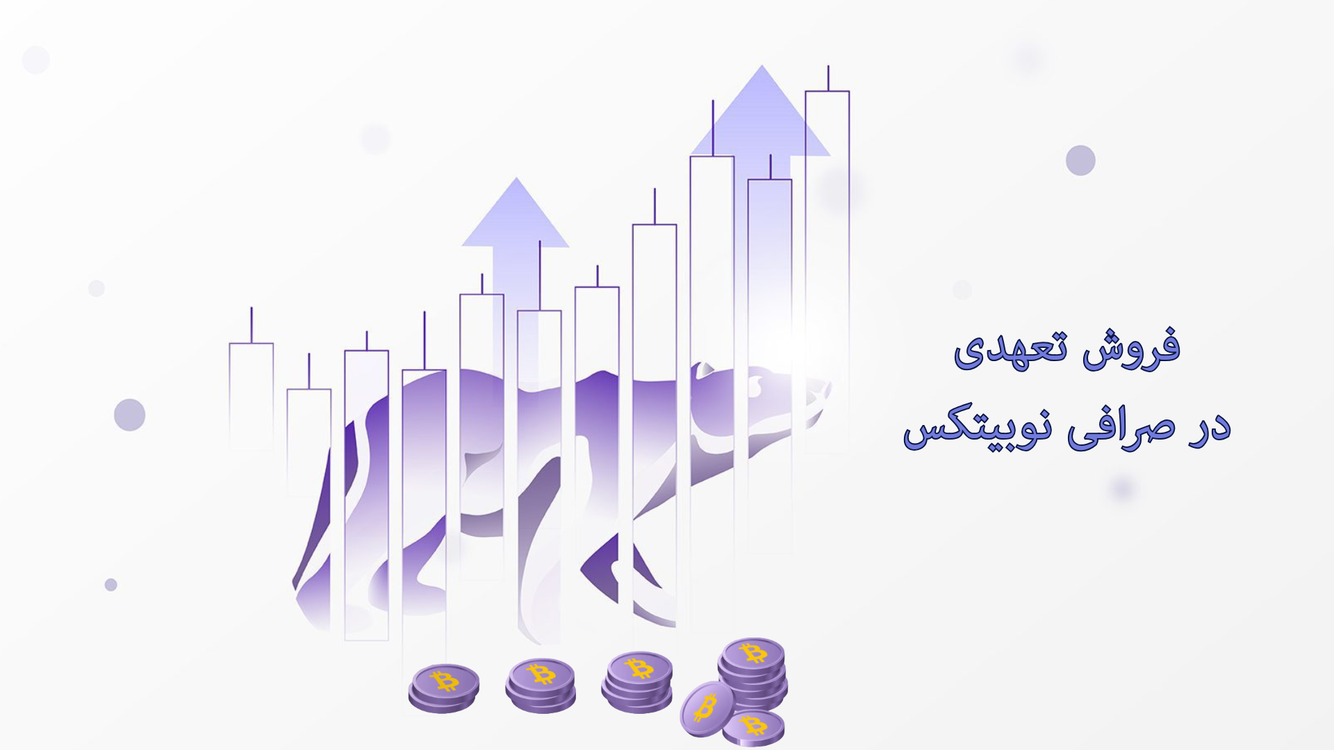 فروش تعهدی در صرافی نوبیتکس چیست؟