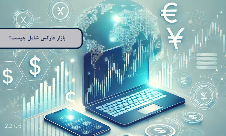 بازار فارکس شامل چیست؟