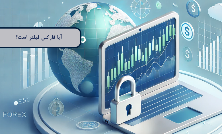 آیا فارکس فیلتر است؟