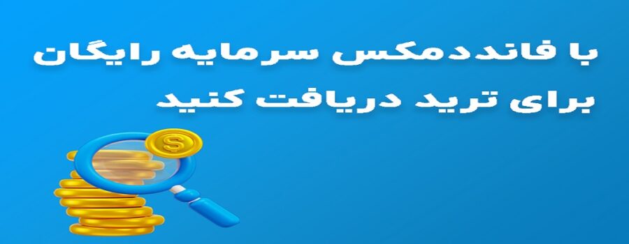 چرا فانددمکس بهترین پراپ فرم ایرانی است