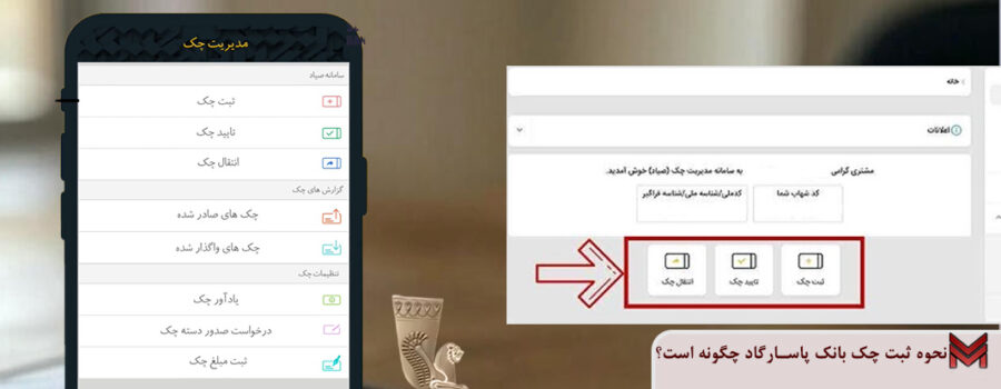 نحوه ثبت چک بانک پاسارگاد چگونه است؟