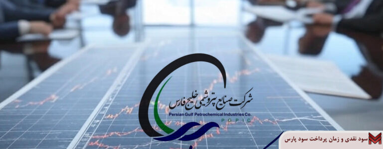 سود نقدی و زمان پرداخت سود پارس 1403