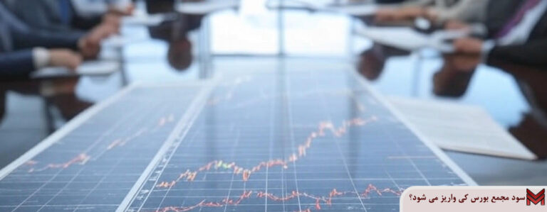 سود مجمع بورس کی واریز می‌شود؟