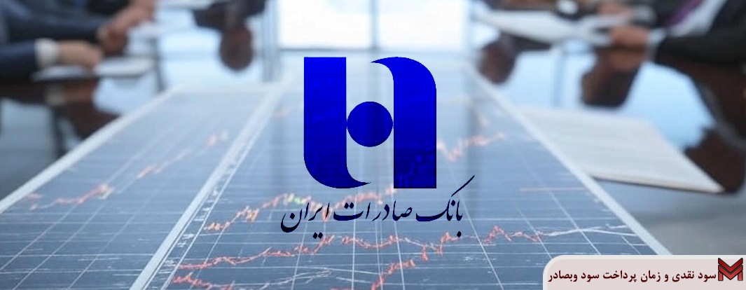 سود نقدی و زمان پرداخت سود وبصادر
