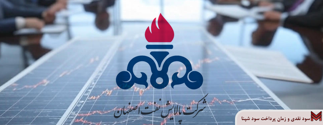 سود نقدی و زمان پرداخت سود شپنا