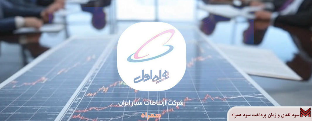 سود نقدی و زمان پرداخت سود همراه