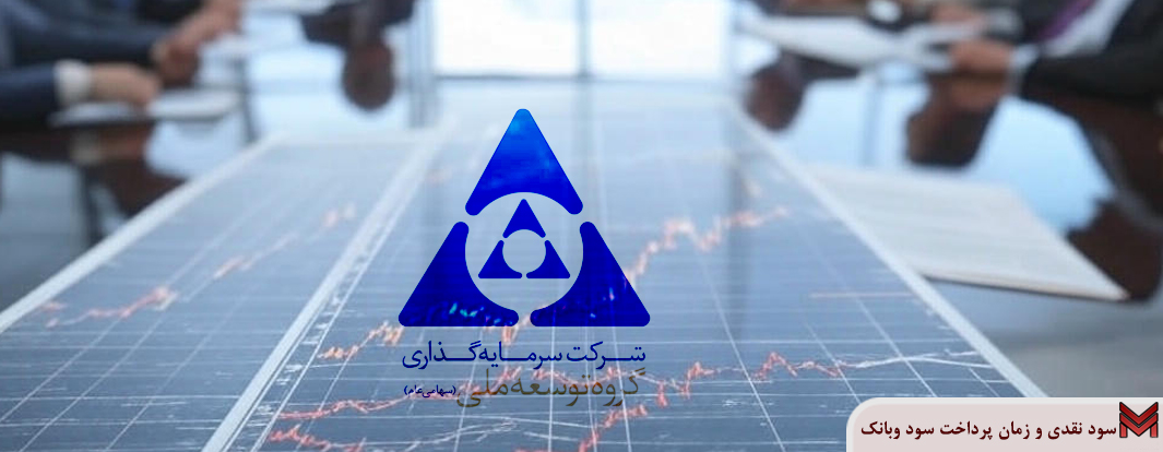 سود نقدی و زمان پرداخت سود وبانک