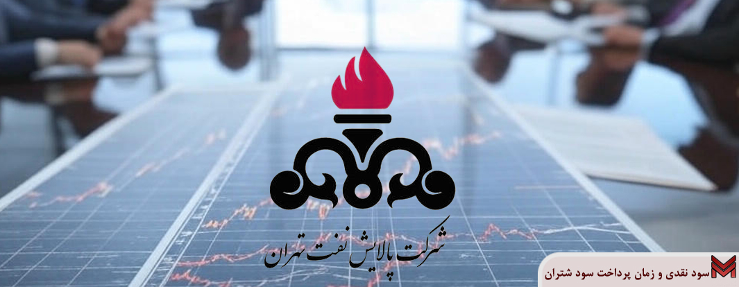 سود نقدی و زمان پرداخت سود شتران