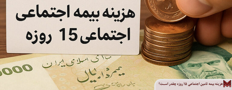 هزینه بیمه تامین اجتماعی ۱۵ روزه چقدر است؟
