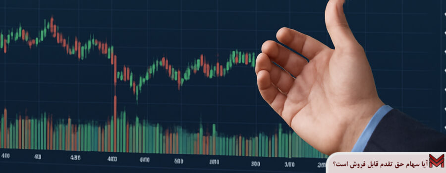 آیا سهام حق تقدم قابل فروش است؟