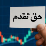 از کجا بفهمیم حق تقدم به سهم تبدیل شده؟