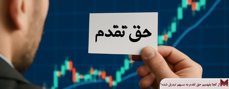 از کجا بفهمیم حق تقدم به سهم تبدیل شده؟