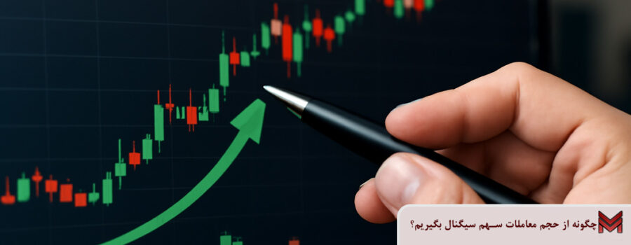 چگونه از حجم معاملات سهم سیگنال بگیریم؟