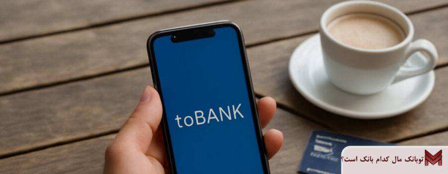 توبانک مال کدام بانک است؟