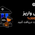 جشنواره واریز با بازپرداخت تا 300% در Toobit آغاز شد!