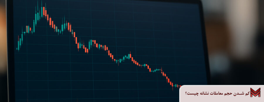 کم شدن حجم معاملات نشانه چیست؟