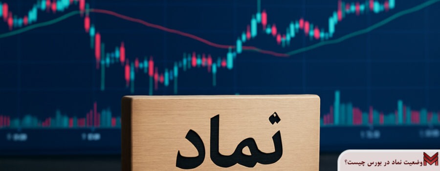 وضعیت نماد در بورس چیست؟