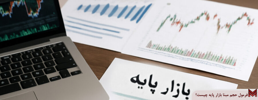 فرمول حجم مبنا بازار پایه چیست؟