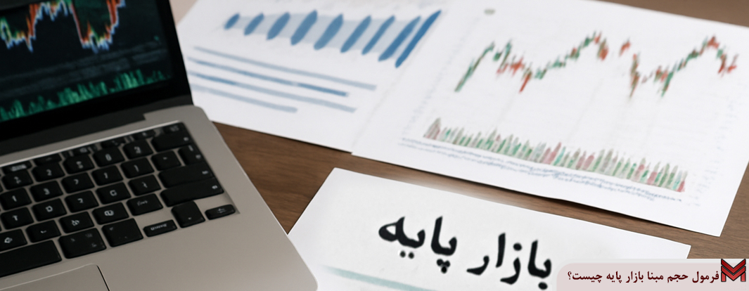 فرمول حجم مبنا بازار پایه چیست؟