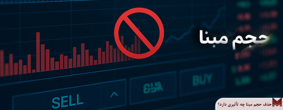 حذف حجم مبنا چه تأثیری دارد؟