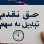 چه زمانی حق تقدم تبدیل به سهم می‌شود؟