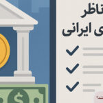 کدام نهادها بر صرافی های ایرانی نظارت می کنند؟