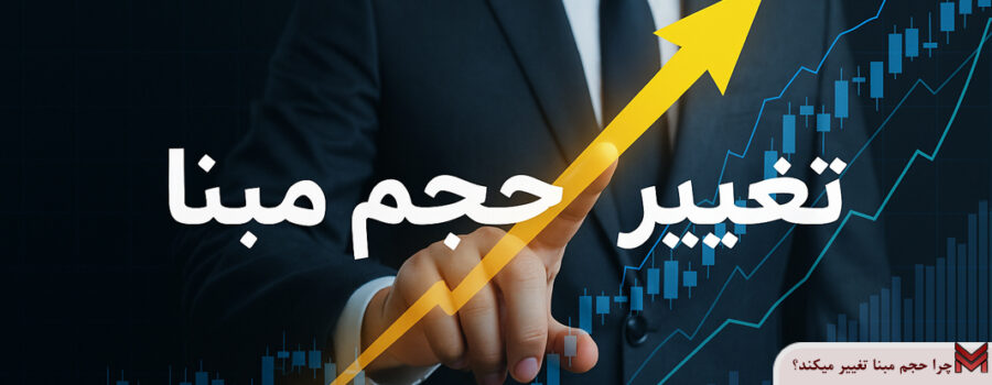 چرا حجم مبنا تغییر میکند؟