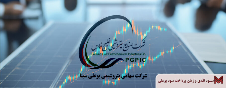 سود نقدی و زمان پرداخت سود بوعلی