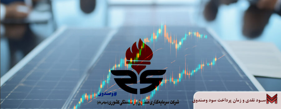 سود نقدی و زمان پرداخت سود وصندوق