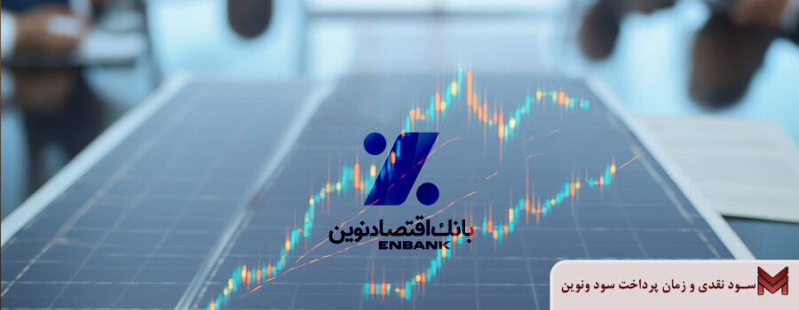 سود نقدی و زمان پرداخت سود ونوين