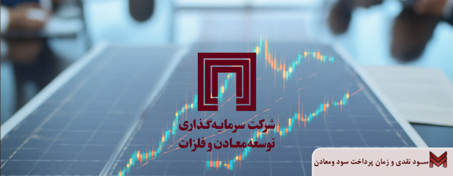 سود نقدی و زمان پرداخت سود ومعادن