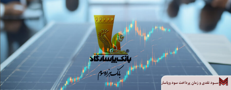 سود نقدی و زمان پرداخت سود وپاسار