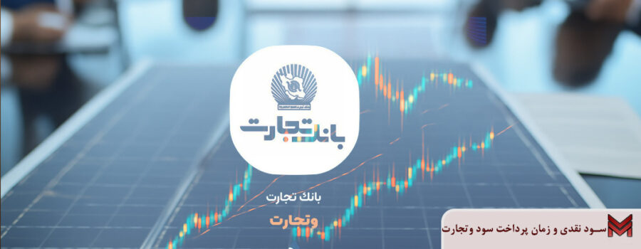 سود نقدی و زمان پرداخت سود وتجارت
