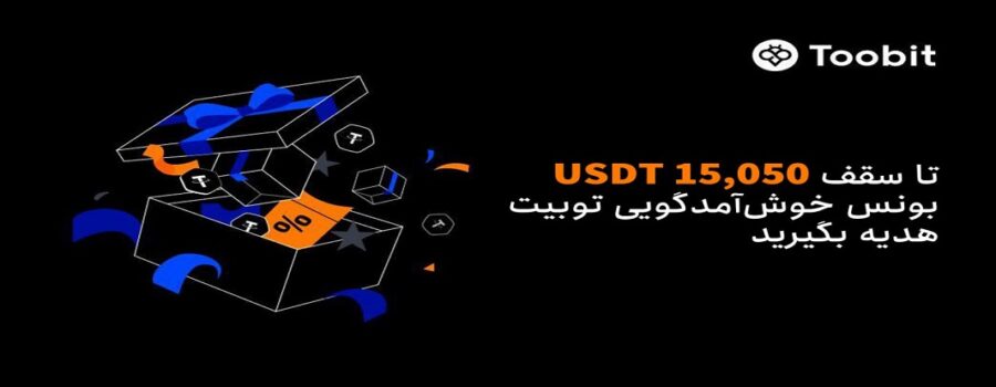 رویداد خوش‌آمدگویی صرافی Toobit با جوایز ویژه آغاز شد
