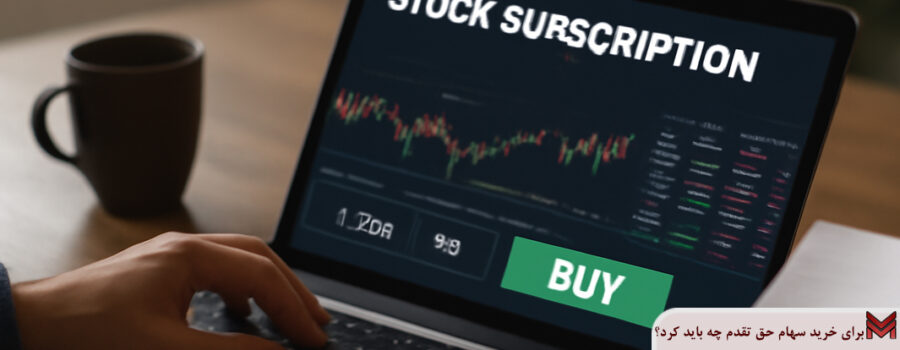 برای خرید سهام حق تقدم چه باید کرد؟