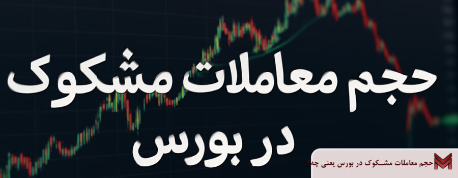 حجم معاملات مشکوک در بورس یعنی چه؟