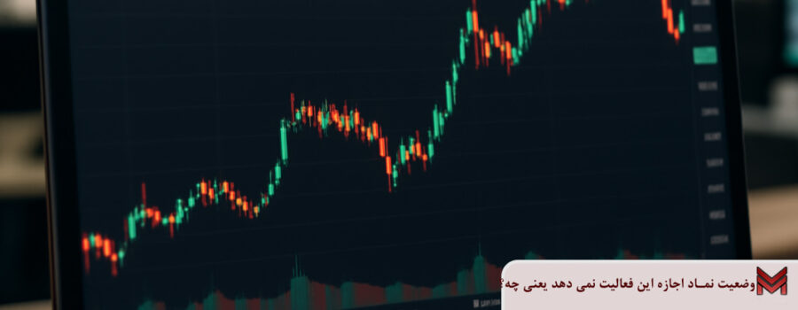 وضعیت نماد اجازه اين فعالیت نمی دهد یعنی چه؟