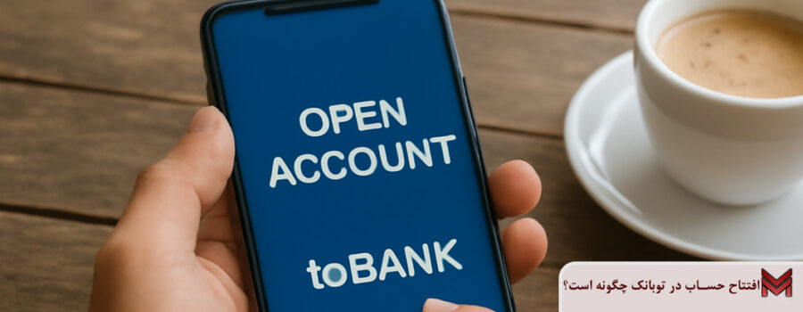 افتتاح حساب در توبانک چگونه است؟